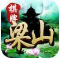 梁山棋牌