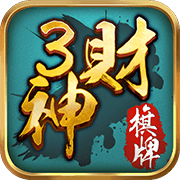 3财神棋牌