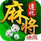 快来遵化麻将