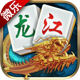 龙江微乐棋牌