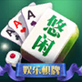 悠闲娱乐