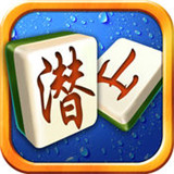 掌心潜山麻将