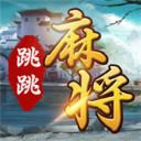 苏州跳跳麻将