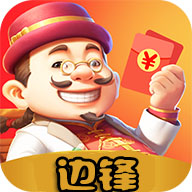 边锋无敌