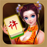 许昌麻将