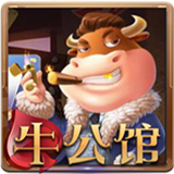 牛公馆棋牌