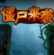 僵尸来袭