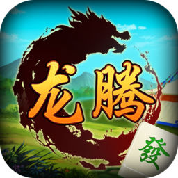 龙腾麻将