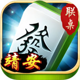 联桌靖安麻将