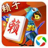 赖子武汉麻将