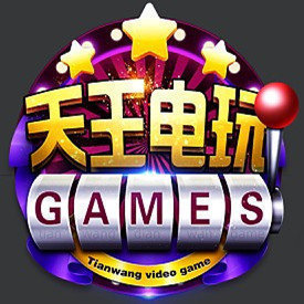 天王电玩