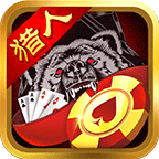 猎人棋牌