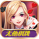 新无他棋牌