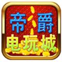 帝爵电玩