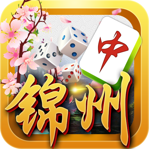 锦州麻将