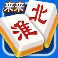 来来淮北麻将