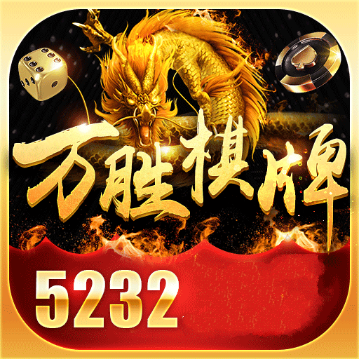 万胜棋牌