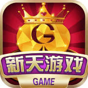 新天游戏