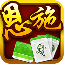 雷霆恩施麻将