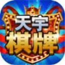 天宇棋牌