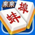 来来蚌埠麻将