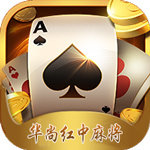 华尚红中麻将