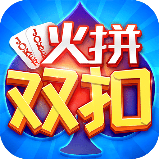 同城游火拼双扣