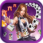 六六六棋牌