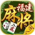 八闽麻将