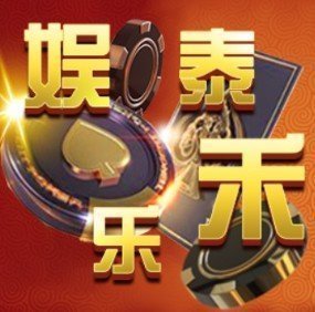 泰禾娱乐