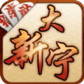 大新宁棋牌