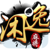 閑逸麻將手機版