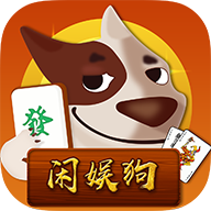 闲娱狗棋牌