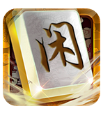 闲游麻将