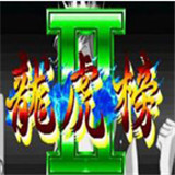 龙虎榜2