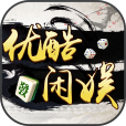 优酷闲娱