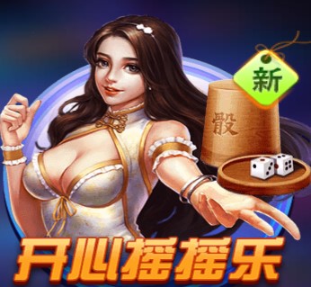 开心摇摇乐