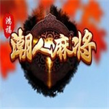 潮人棋牌