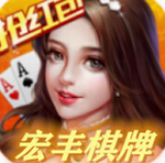 宏丰棋牌