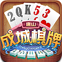 成诚棋牌