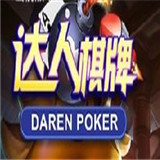 达人开牌