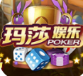 玛莎娱乐