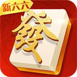 新六六麻将