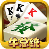 牛总统棋牌