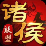 诸侯联盟棋牌
