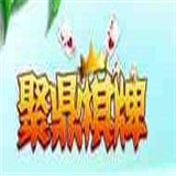 聚鼎棋牌