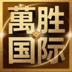 万胜国际