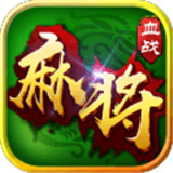 血战好彩麻将