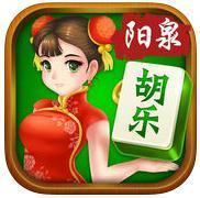 胡乐阳泉麻将