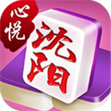 心悦沈阳麻将